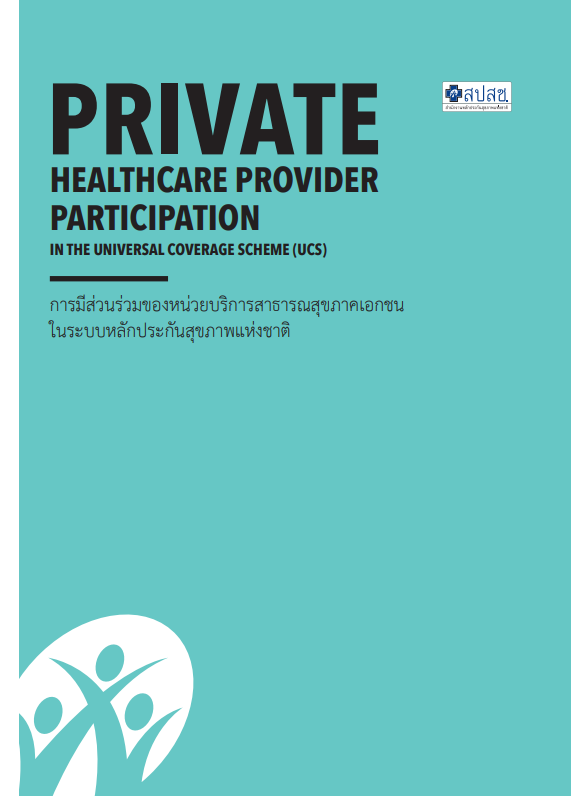 การมีส่วนร่วมของหน่วยบริการสาธารณสุขภาคเอกชน ในระบบหลักประกันสุขภาพแห่งชาติ